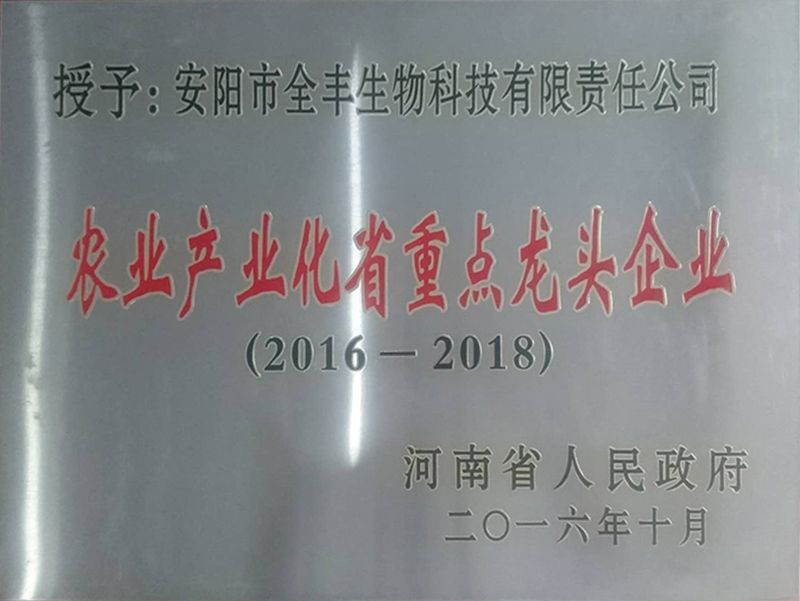 榮獲2016年-2018年“農業(yè)產(chǎn)業(yè)化省重 點龍頭企業(yè)”