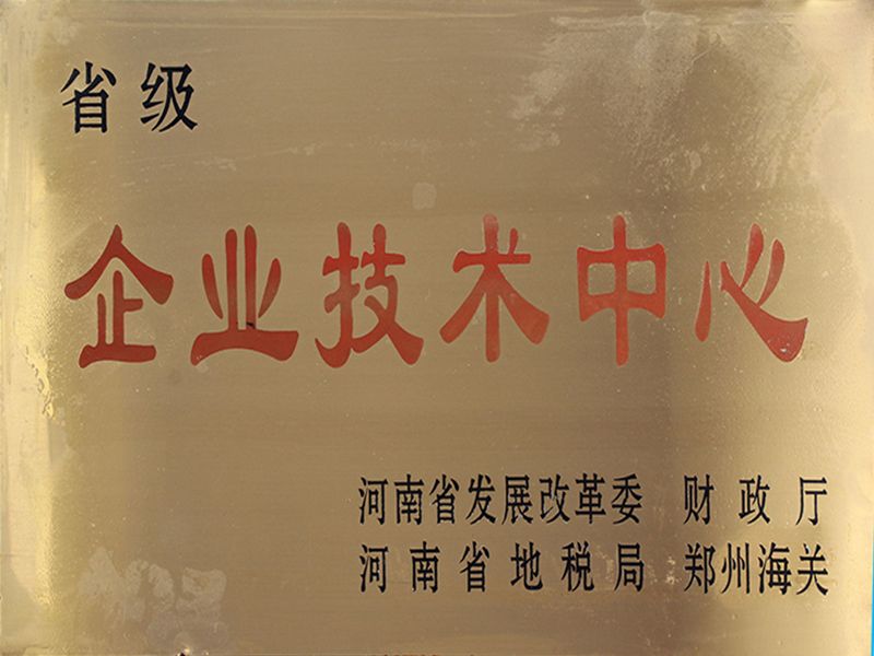 河南省企業(yè)技術(shù)中心