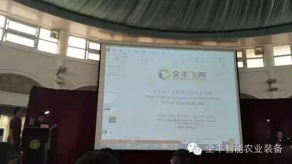 全豐航空植保應邀參加第六屆亞洲精準農業(yè)會議